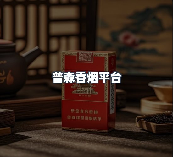 关于普森香烟平台