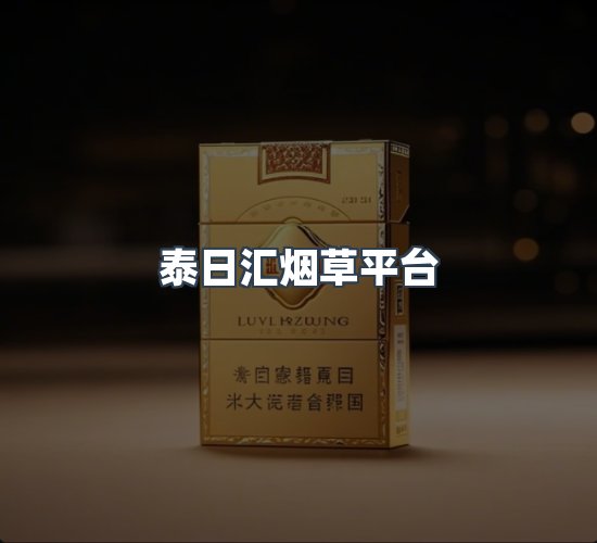 关于泰日汇烟草平台